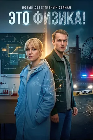 Это физика! - постер сериала